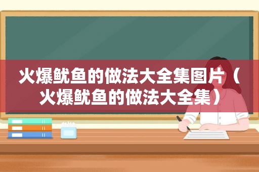 火爆鱿鱼的做法大全集图片（火爆鱿鱼的做法大全集）