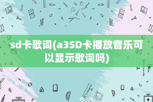 sd卡歌词(a3SD卡播放音乐可以显示歌词吗)