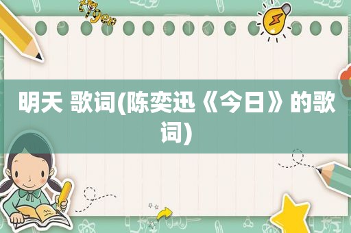 明天 歌词(陈奕迅《今日》的歌词)