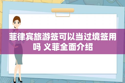 菲律宾旅游签可以当过境签用吗 义菲全面介绍