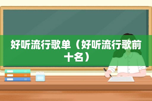 好听流行歌单（好听流行歌前十名）