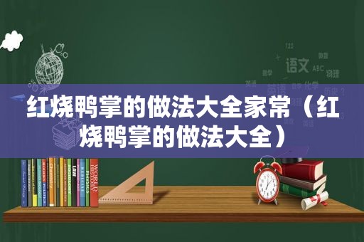 红烧鸭掌的做法大全家常（红烧鸭掌的做法大全）