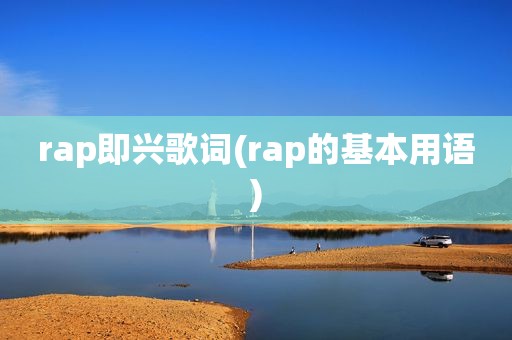 rap即兴歌词(rap的基本用语)