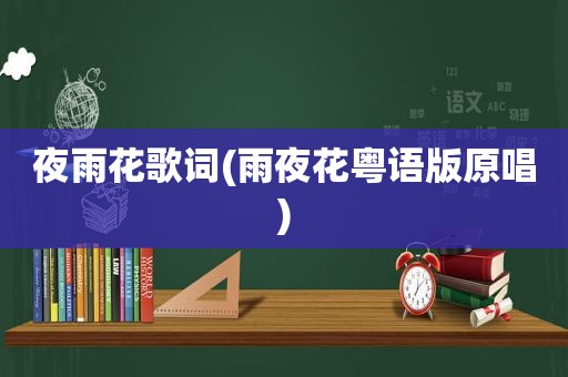 夜雨花歌词(雨夜花粤语版原唱)