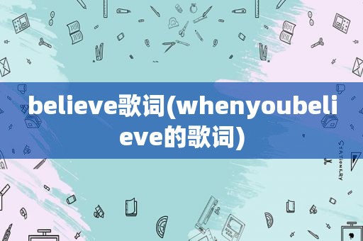 believe歌词(whenyoubelieve的歌词)