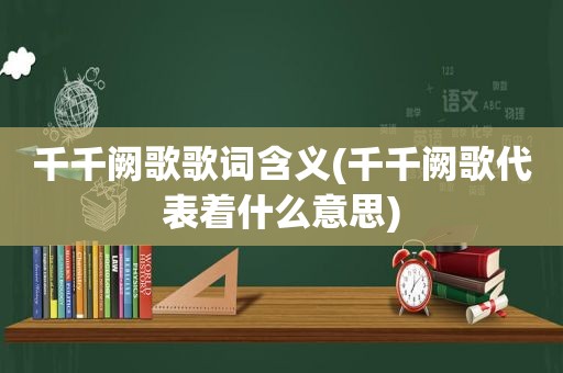 千千阙歌歌词含义(千千阙歌代表着什么意思)