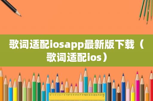 歌词适配iosapp最新版下载（歌词适配ios）