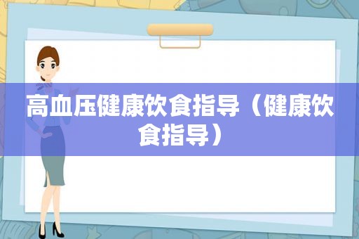 高血压健康饮食指导（健康饮食指导）