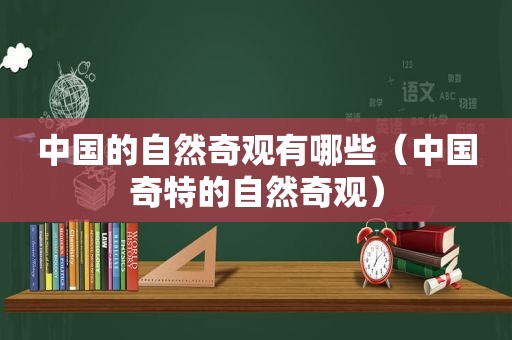 中国的自然奇观有哪些（中国奇特的自然奇观）