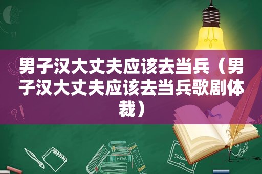 男子汉大丈夫应该去当兵（男子汉大丈夫应该去当兵歌剧体裁）