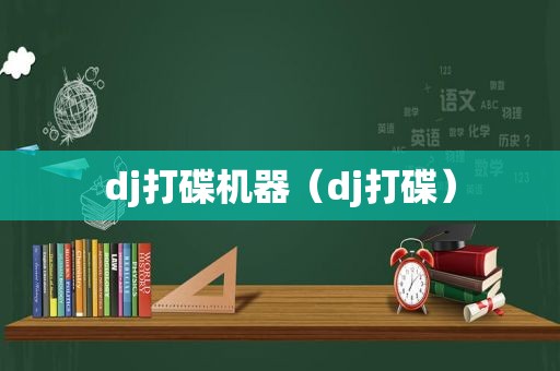 dj打碟机器（dj打碟）