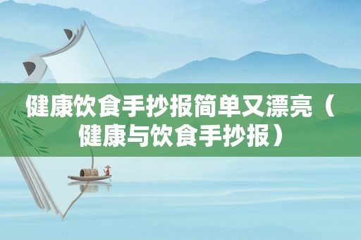 健康饮食手抄报简单又漂亮（健康与饮食手抄报）