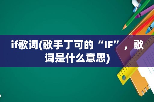 if歌词(歌手丁可的“IF”，歌词是什么意思)