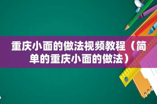 重庆小面的做法视频教程（简单的重庆小面的做法）