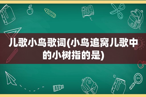 儿歌小鸟歌词(小鸟追窝儿歌中的小树指的是)