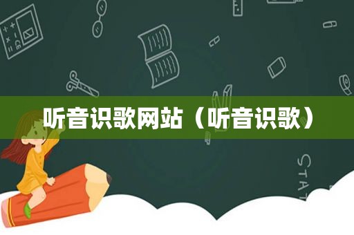 听音识歌网站（听音识歌）