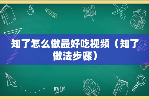 知了怎么做最好吃视频（知了做法步骤）