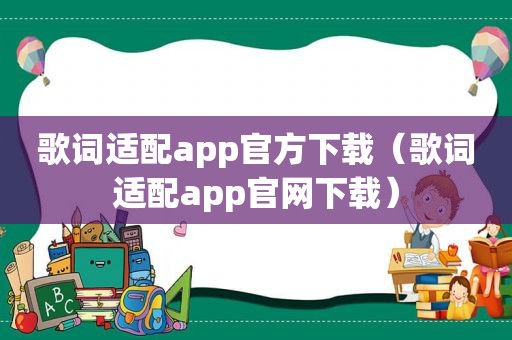 歌词适配app官方下载（歌词适配app官网下载）