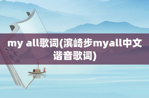 my all歌词(滨崎步myall中文谐音歌词)