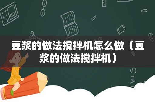 豆浆的做法搅拌机怎么做（豆浆的做法搅拌机）