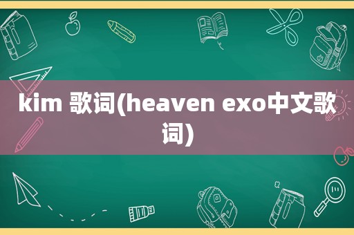 kim 歌词(heaven exo中文歌词)