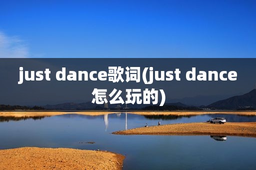 just dance歌词(just dance怎么玩的)