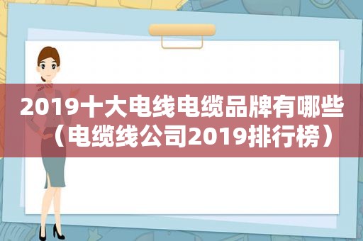 2019十大电线电缆品牌有哪些（电缆线公司2019排行榜）