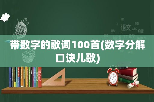 带数字的歌词100首(数字分解口诀儿歌)