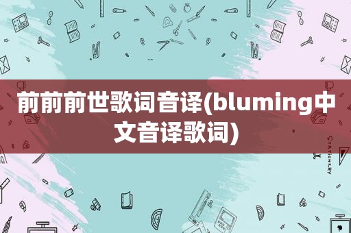 前前前世歌词音译(bluming中文音译歌词)