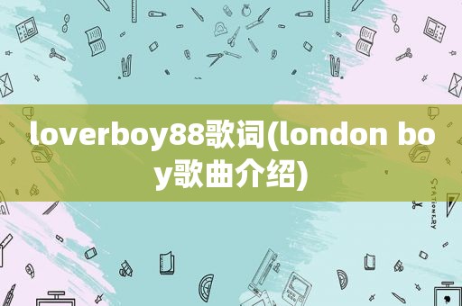 loverboy88歌词(london boy歌曲介绍)