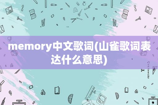 memory中文歌词(山雀歌词表达什么意思)