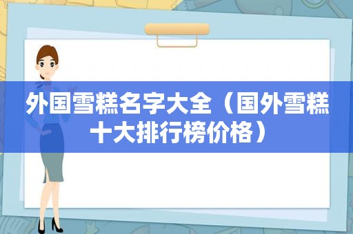 外国雪糕名字大全（国外雪糕十大排行榜价格）