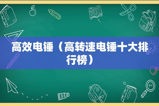 高效电锤（高转速电锤十大排行榜）