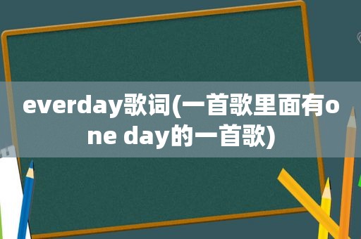 everday歌词(一首歌里面有one day的一首歌)