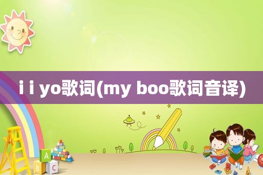 i i yo歌词(my boo歌词音译)