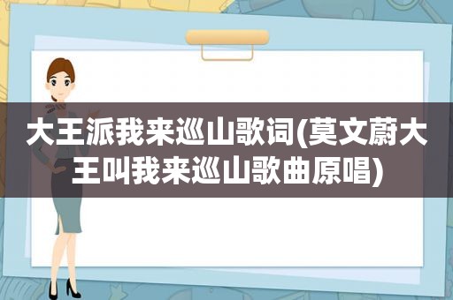 大王派我来巡山歌词(莫文蔚大王叫我来巡山歌曲原唱)