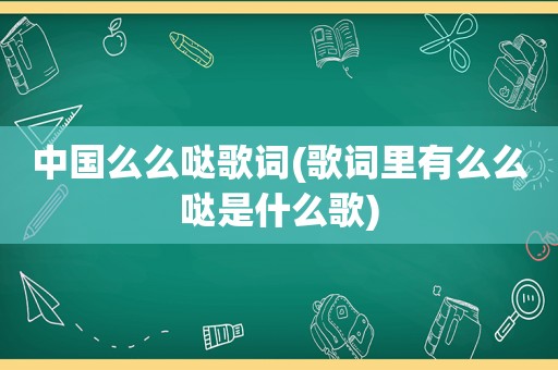 中国么么哒歌词(歌词里有么么哒是什么歌)