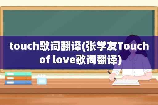 touch歌词翻译(张学友Touch of love歌词翻译)