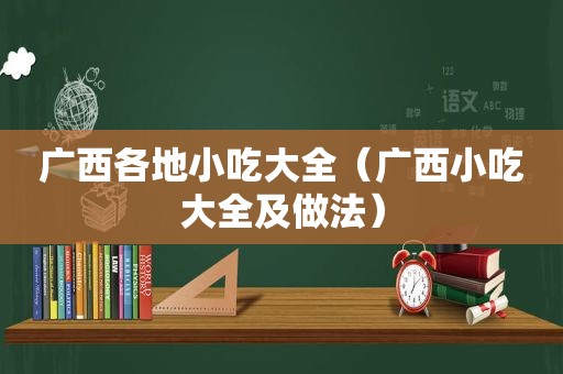 广西各地小吃大全（广西小吃大全及做法）