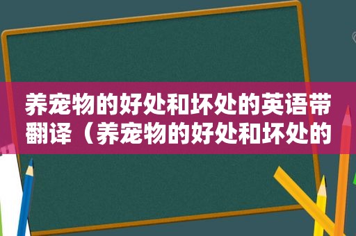 养宠物的好处和坏处的英语带翻译（养宠物的好处和坏处的英语带翻译）