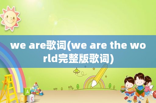 we are歌词(we are the world完整版歌词)