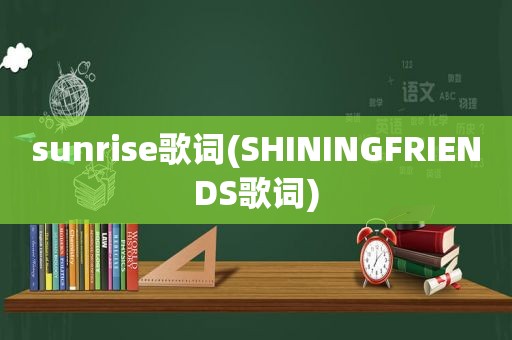 sunrise歌词(SHININGFRIENDS歌词)