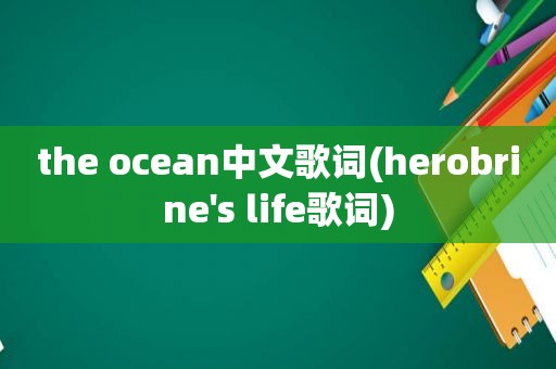 the ocean中文歌词(herobrine's life歌词)