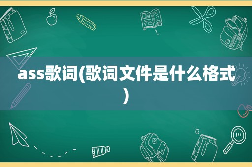 ass歌词(歌词文件是什么格式)