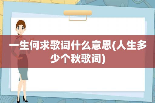 一生何求歌词什么意思(人生多少个秋歌词)