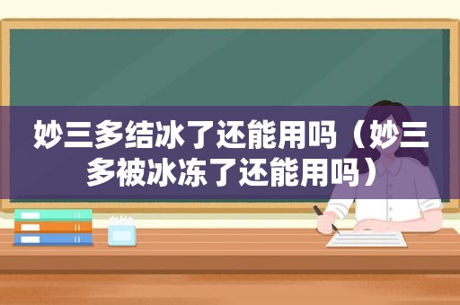 妙三多结冰了还能用吗（妙三多被冰冻了还能用吗）