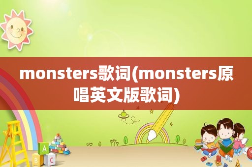 monsters歌词(monsters原唱英文版歌词)