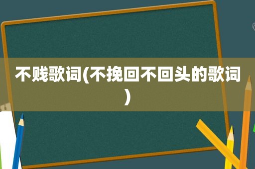 不贱歌词(不挽回不回头的歌词)