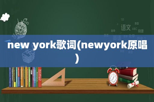 new york歌词(newyork原唱)