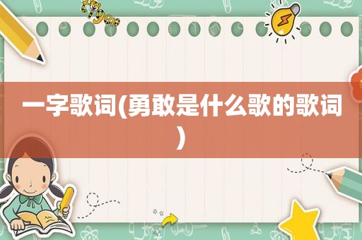 一字歌词(勇敢是什么歌的歌词)